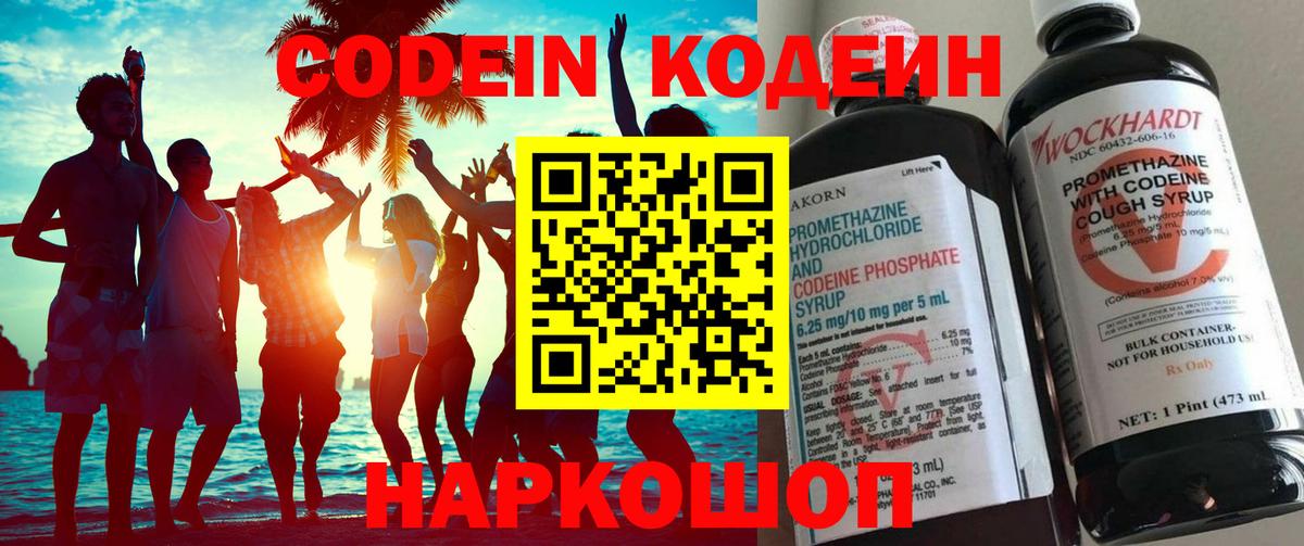 Codein напиток Lean (лин) Лабинск