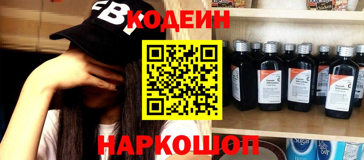 Лабинск  Кодеин Purple Drank  Вход с VPN 